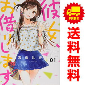 送料無料【中古】彼女、お借りします 1～34巻 漫画 全巻セット 宮島礼吏 講談社（少年コミック）