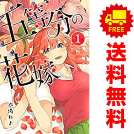 送料無料【中古】五等分の花嫁 1～14巻 漫画 全巻セット 春場ねぎ 講談社（少年コミック）