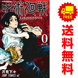 送料無料【中古】呪術廻戦 0巻 東京都立呪術高等専門学校 1～1巻 漫画 全巻セット 芥見下々 集英社（少年コミック）