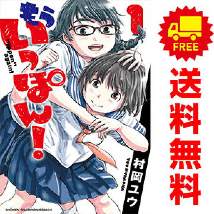 楽天市場】送料無料【中古】もういっぽん！ 1～28巻 漫画 全巻セット 