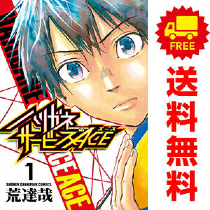 楽天市場 送料無料 中古 ハリガネサービスａｃｅ １ 16巻 漫画 全巻セット 荒達哉 秋田書店 少年コミック 春うららかな書房