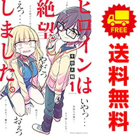 送料無料【中古】ヒロインは絶望しました。 1～10巻 漫画 全巻セット 千田大輔 講談社（少年コミック）