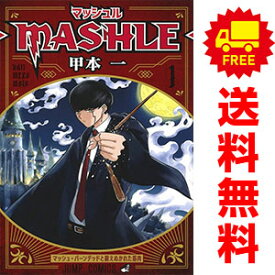 送料無料【中古】マッシュル－MASHLE－ 1～18巻 漫画 全巻セット 甲本一 集英社（少年コミック）