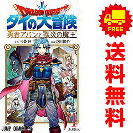 送料無料【中古】ドラゴンクエスト ダイの大冒険 勇者アバンと獄炎の魔王 1～6巻 漫画 全巻セット 芝田優作 集英社（少年コミック）