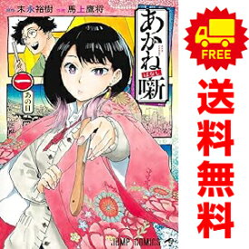 送料無料【中古】あかね噺 1～5巻 漫画 全巻セット 馬上鷹将 集英社（少年コミック）