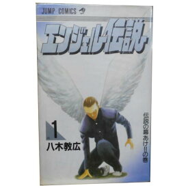 送料無料【中古】エンジェル伝説 1～15巻 漫画 全巻セット 八木教広 集英社（少年コミック）