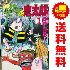 送料無料【中古】ゲゲゲの鬼太郎 1～17巻 漫画 全巻セット 水木しげる 講談社（少年コミック）