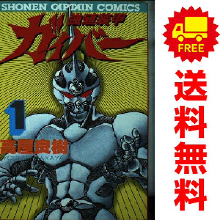 楽天市場】送料無料【中古】強殖装甲ガイバー 1～15巻 漫画 全巻 