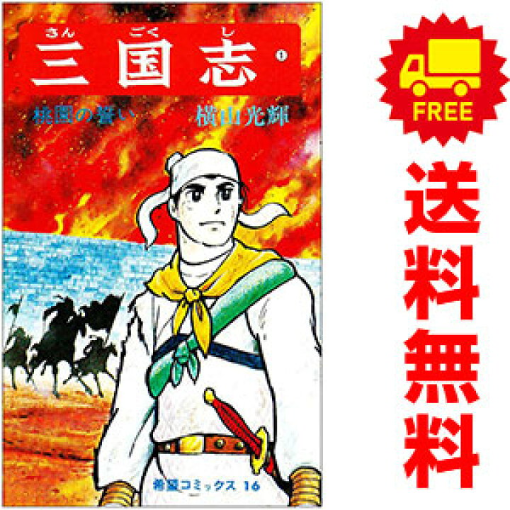 楽天市場】送料無料【中古】三国志 1〜60巻 漫画 全巻セット 横山光輝 