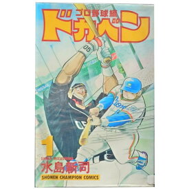 送料無料【中古】ドカベン プロ野球編 1～52巻 漫画 全巻セット 水島新司 秋田書店（少年コミック）