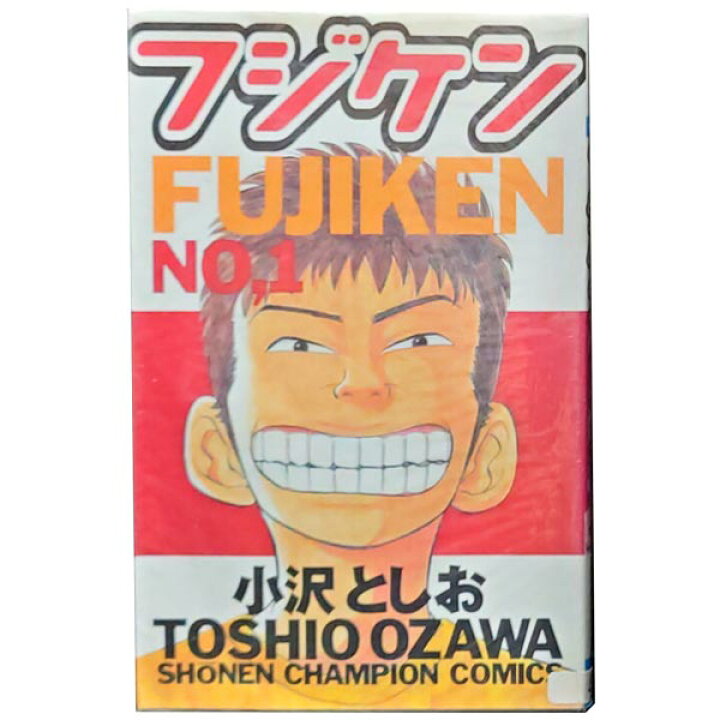 楽天市場】送料無料【中古】フジケン 1〜22巻 漫画 全巻セット 少年  