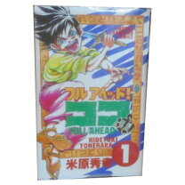 楽天市場】フルアヘッド!ココ 新装版 セットの通販