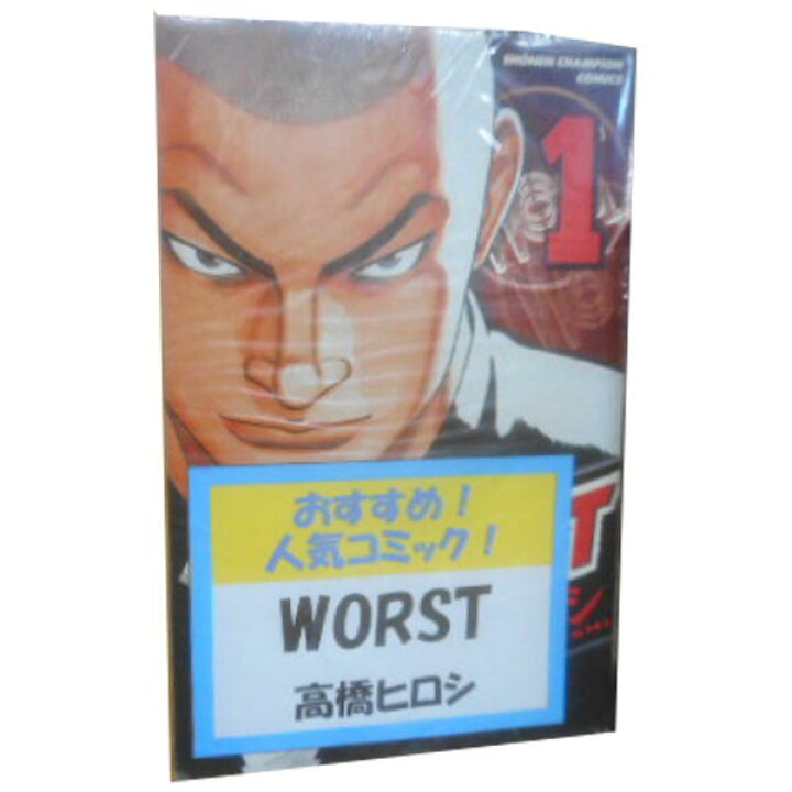 楽天市場 送料無料 中古 ｗｏｒｓｔ １ 33巻 漫画 全巻セット 高橋ヒロシ 秋田書店 少年コミック 春うららかな書房