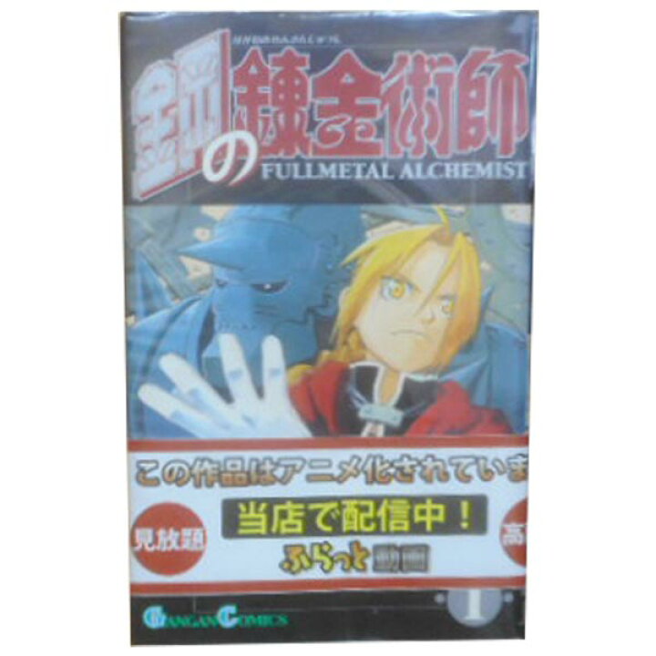 楽天市場 中古 鋼の錬金術師 １ 27巻 漫画全巻セット 荒川弘 スクウェア エニックス 少年コミック 春うららかな書房