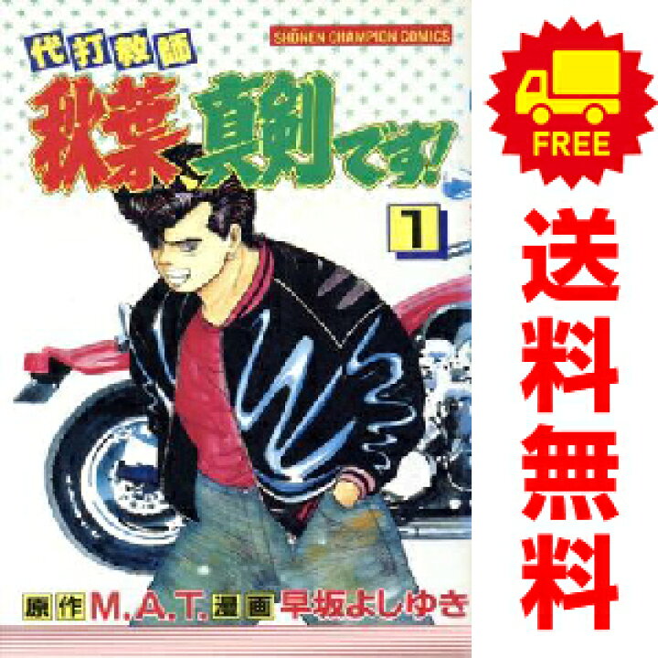 楽天市場】送料無料【中古】代打教師秋葉、真剣です！ 1〜14巻 漫画  