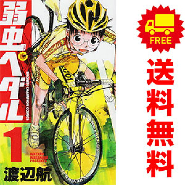 楽天市場】送料無料【中古】弱虫ペダル 1～89巻 漫画 全巻セット 渡辺 