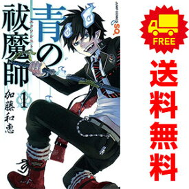 送料無料【中古】青の祓魔師 1～30巻 漫画 全巻セット 加藤和恵 集英社（少年コミック）