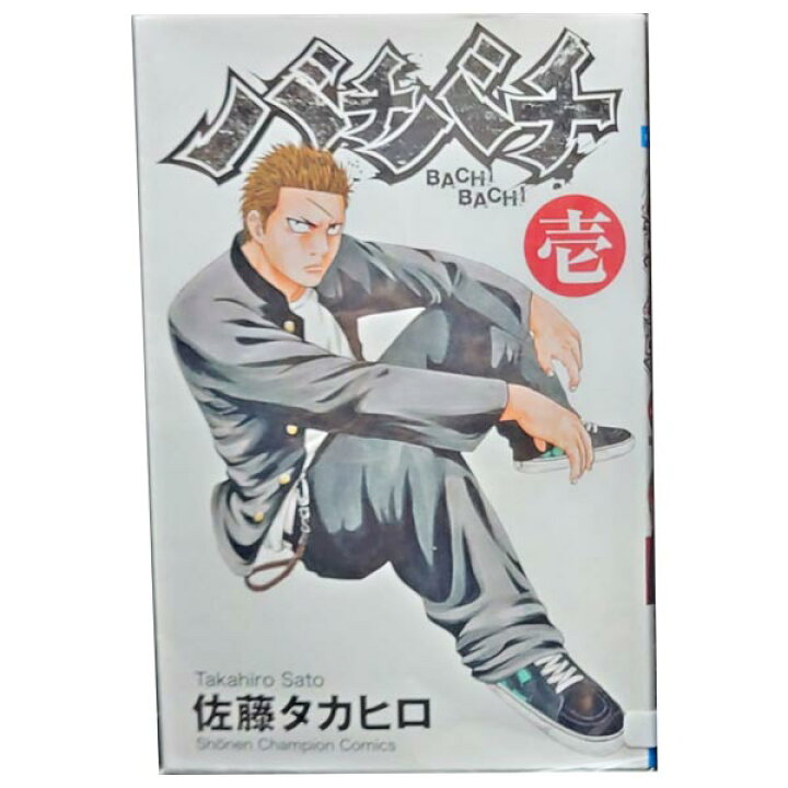 楽天市場 送料無料 中古 バチバチ １ 16巻 漫画 全巻セット 佐藤タカヒロ 秋田書店 少年コミック 春うららかな書房