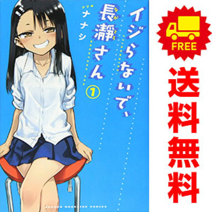 楽天市場】送料無料【中古】イジらないで、長瀞さん 1〜20巻 漫画  