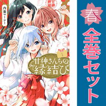 楽天市場】甘神さんちの縁結び 全巻の通販 甘神さんちの縁結び1〜11 （10巻欠損）