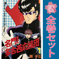 楽天市場】名門！多古西応援団 全巻の通販 