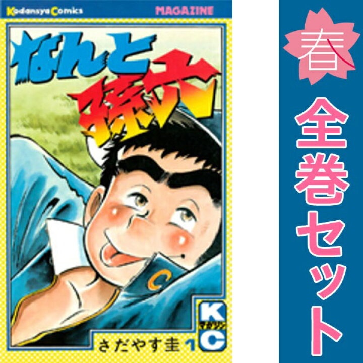 楽天市場】送料無料【中古】なんと孫六 1〜81巻 漫画 全巻セット 完結 