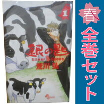 銀の匙1巻~9巻まで銀の匙セット