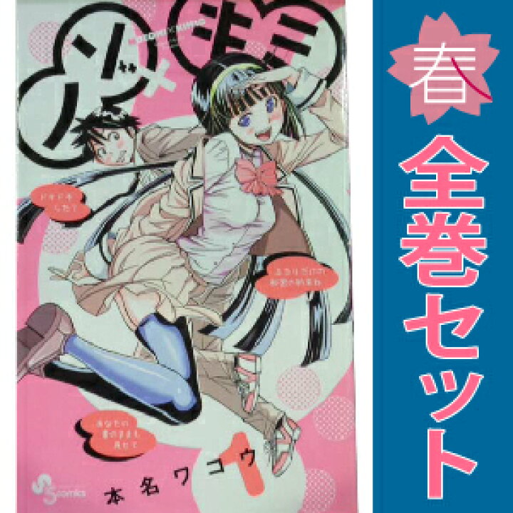 楽天市場】送料無料【中古】ノゾ×キミ 1〜8巻 漫画 全巻セット 完結 