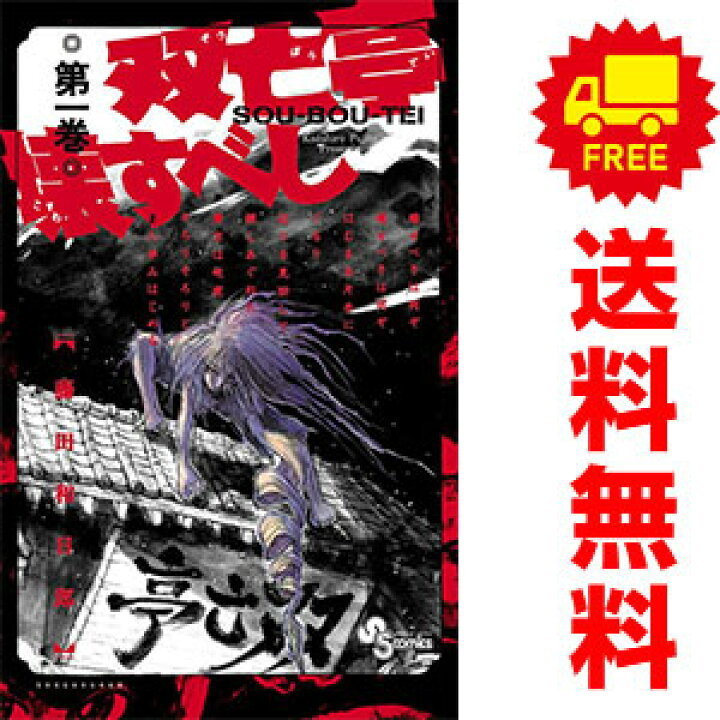楽天市場】送料無料【中古】双亡亭壊すべし 1〜25巻 漫画 全巻セット  