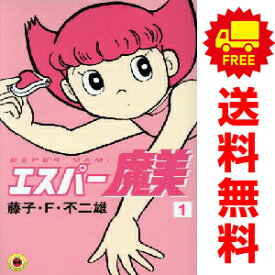 送料無料【中古】エスパー魔美 1〜9巻 漫画 全巻セット 完結 てんとう虫コミックス 藤子・F・不二雄 小学館（少年コミック）