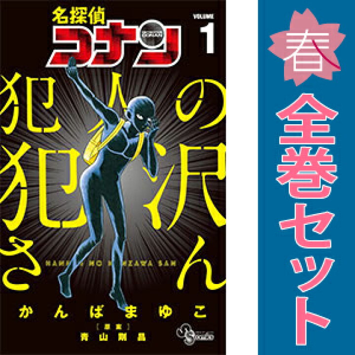 楽天市場】送料無料【中古】名探偵コナン 犯人の犯沢さん 1〜8巻 漫画  