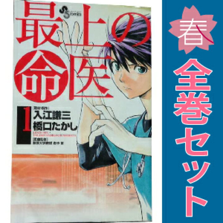 楽天市場】送料無料【中古】最上の命医 1〜11巻 漫画 全巻セット 完結 
