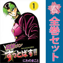 楽天市場】真島クンすっとばす!! 全巻（本・雑誌・コミック）の通販 