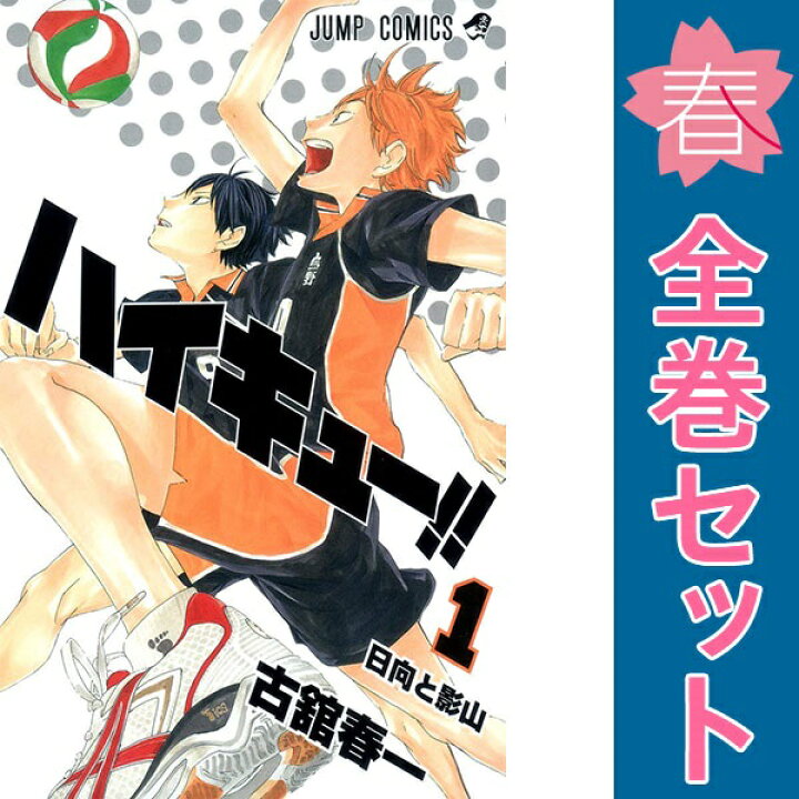 楽天市場】送料無料【中古】ハイキュー！！ 1〜45巻 漫画 全巻セット 