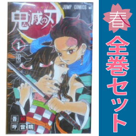 送料無料【中古】鬼滅の刃 1〜23巻 漫画 全巻セット 完結 ジャンプコミックス 吾峠呼世晴 集英社（少年コミック）