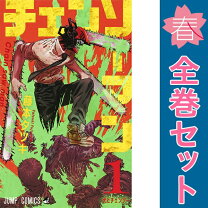 楽天市場】チェンソーマン 全巻の通販