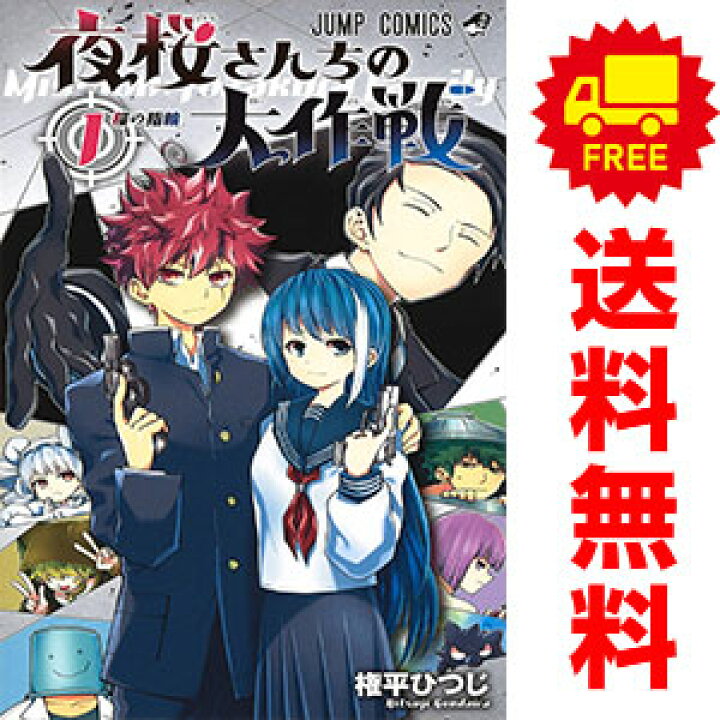 楽天市場】送料無料【中古】夜桜さんちの大作戦 1〜27巻 漫画 全巻 