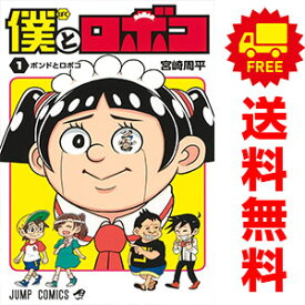 送料無料【中古】僕とロボコ 1〜22巻 までの全巻セット ジャンプコミックス 宮崎周平 集英社（少年コミック）