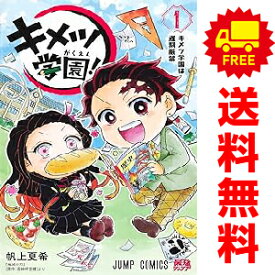 送料無料【中古】キメツ学園！ 1〜6巻 漫画 全巻セット 完結 ジャンプコミックス 帆上夏希 集英社（少年コミック）