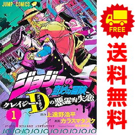送料無料【中古】ジョジョの奇妙な冒険 クレイジー・Dの悪霊的失恋 1〜3巻 漫画 全巻セット 完結 ジャンプコミックス カラスマタスク 集英社（少年コミック）