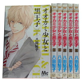 送料無料【中古】オオカミ少女と黒王子 1～16巻 漫画 全巻セット 八田鮎子 集英社（少女コミック）