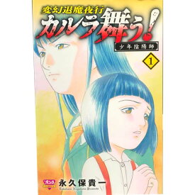 送料無料【中古】変幻退魔夜行カルラ舞う！少年陰陽師 1～3巻 漫画 全巻セット 永久保貴一 秋田書店（少女コミック）