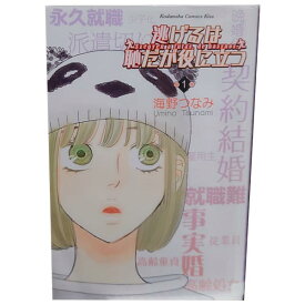 送料無料【中古】逃げるは恥だが役に立つ 1～11巻 漫画 全巻セット 海野つなみ 講談社（少女コミック）