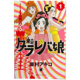 送料無料【中古】東京タラレバ娘 1～9巻 漫画 全巻セット 東村アキコ 講談社（少女コミック）