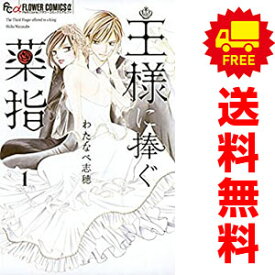 送料無料【中古】王様に捧ぐ薬指 1～8巻 漫画 全巻セット わたなべ志穂 小学館（少女コミック）