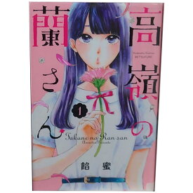 送料無料【中古】高嶺の蘭さん 1～10巻 漫画 全巻セット 餡蜜 講談社（少女コミック）