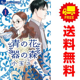 送料無料【中古】青の花 器の森 1～10巻 漫画 全巻セット 小玉ユキ 小学館（少女コミック）