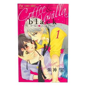 送料無料【中古】コーヒー＆バニラ black 1～3巻 漫画 全巻セット 朱神宝 小学館（少女コミック）