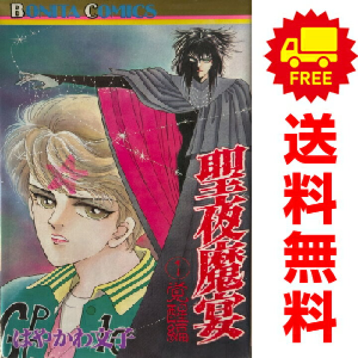 楽天市場】送料無料【中古】聖夜魔宴 1〜10巻 漫画 全巻セット はや  