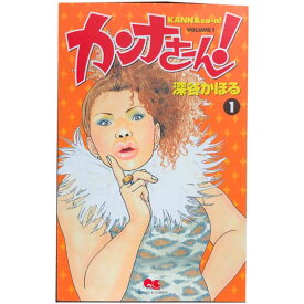 送料無料【中古】カンナさーん！ 1〜13巻 漫画 全巻セット 深谷かほる 集英社（少女コミック）